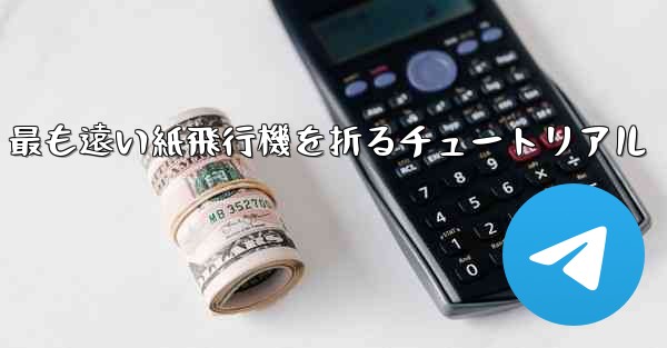 <b>最も遠い紙飛行機を折るチュートリアル</b>