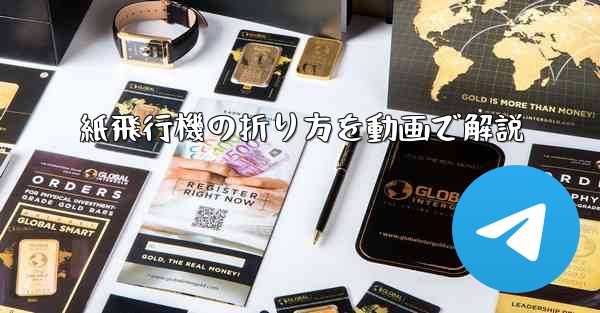 <b>紙飛行機の折り方を動画で解説</b>