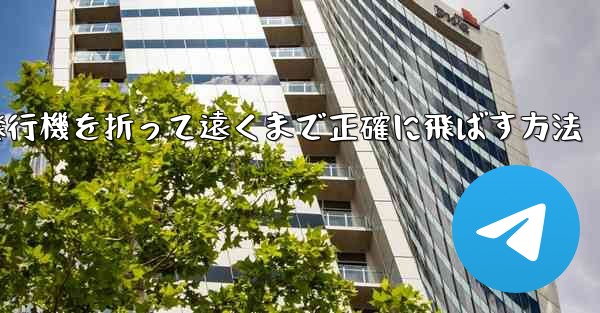 <b>紙飛行機を折って遠くまで正確に飛ばす方法</b>