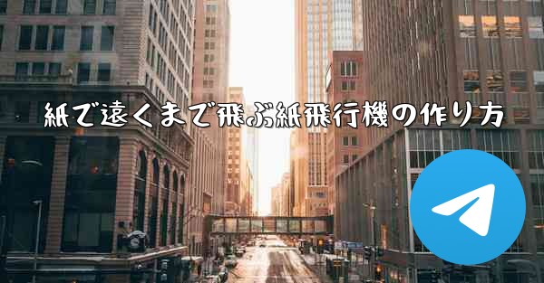 紙で遠くまで飛ぶ紙飛行機の作り方