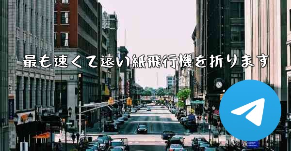 最も速くて遠い紙飛行機を折ります