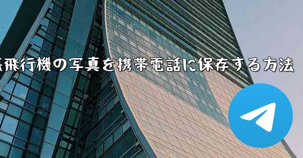 紙飛行機の写真を携帯電話に保存する方法