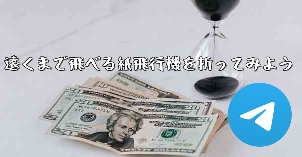遠くまで飛べる紙飛行機を折ってみよう