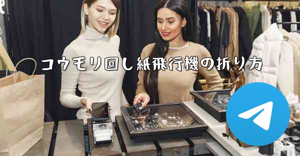 コウモリ回し紙飛行機の折り方