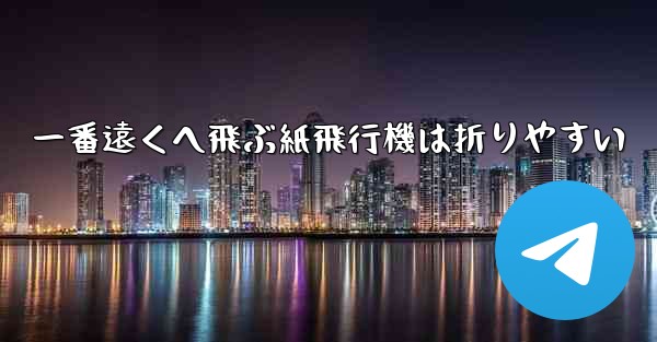一番遠くへ飛ぶ紙飛行機は折りやすい