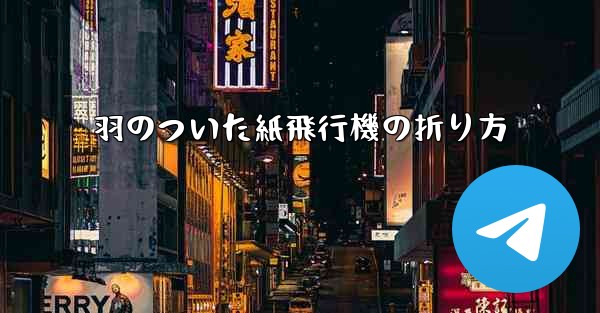 羽のついた紙飛行機の折り方