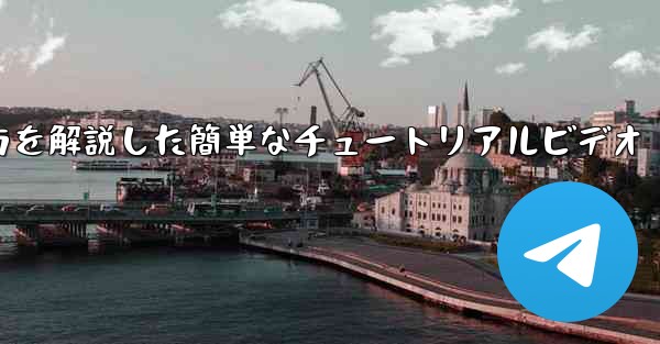 紙飛行機の折り方を解説した簡単なチュートリアルビデオ