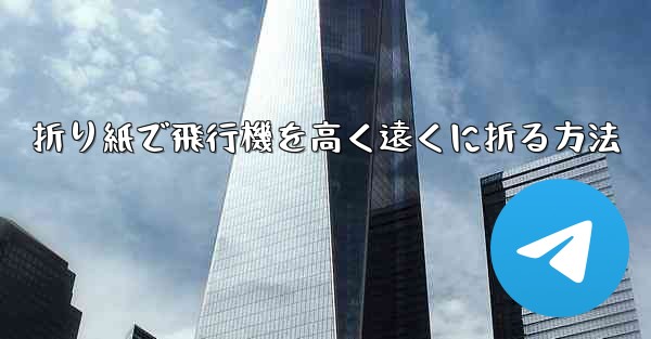 折り紙で飛行機を高く遠くに折る方法
