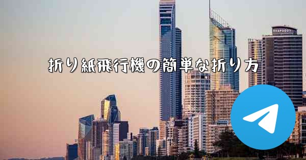 折り紙飛行機の簡単な折り方
