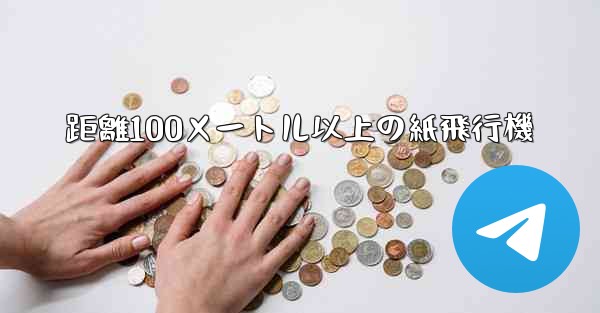 <b>距離100メートル以上の紙飛行機</b>