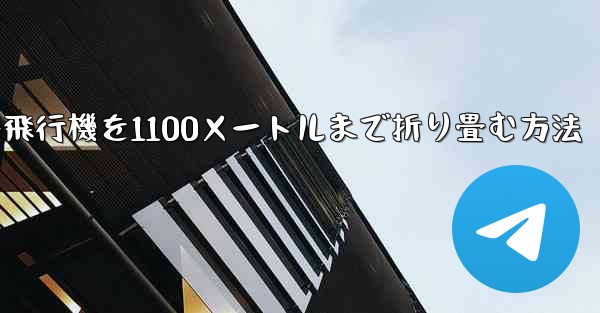 紙飛行機を1100メートルまで折り畳む方法