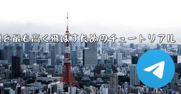 折り紙飛行機を最も高く飛ばすためのチュートリアル