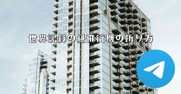 世界記録の紙飛行機の折り方
