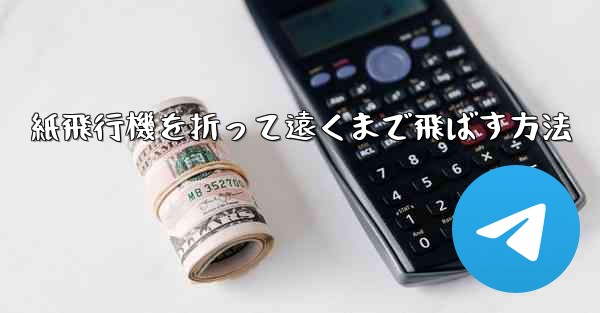 紙飛行機を折って遠くまで飛ばす方法