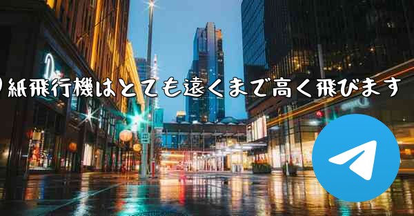 折り紙飛行機はとても遠くまで高く飛びます