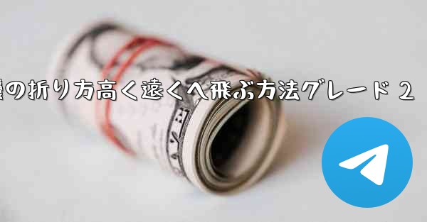紙飛行機の折り方高く遠くへ飛ぶ方法グレード 2