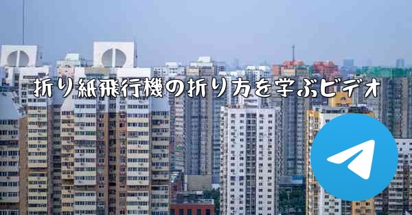 折り紙飛行機の折り方を学ぶビデオ