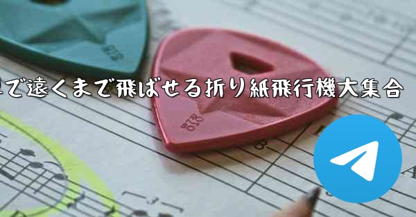 簡単で遠くまで飛ばせる折り紙飛行機大集合
