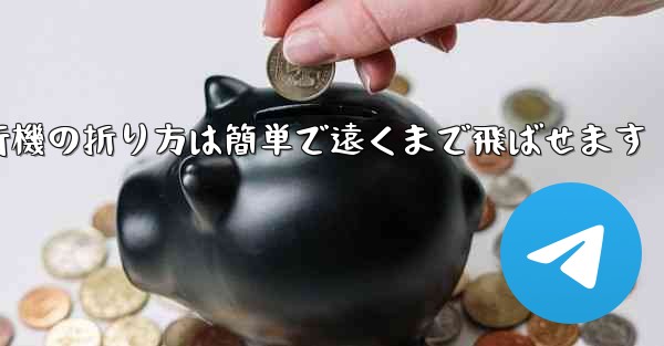 紙飛行機の折り方は簡単で遠くまで飛ばせます