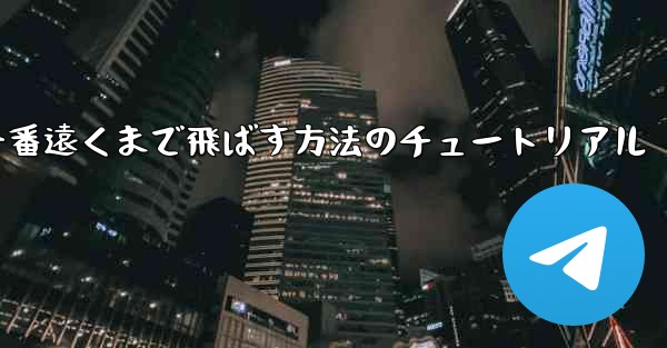 折り紙飛行機を一番遠くまで飛ばす方法のチュートリアル