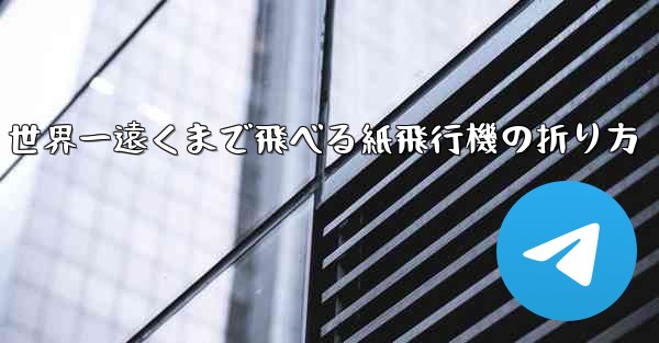 世界一遠くまで飛べる紙飛行機の折り方