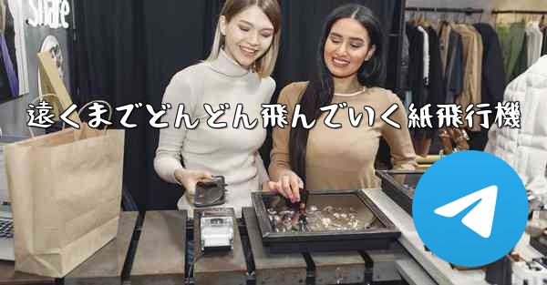 遠くまでどんどん飛んでいく紙飛行機