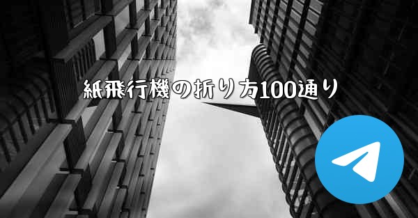 紙飛行機の折り方100通り