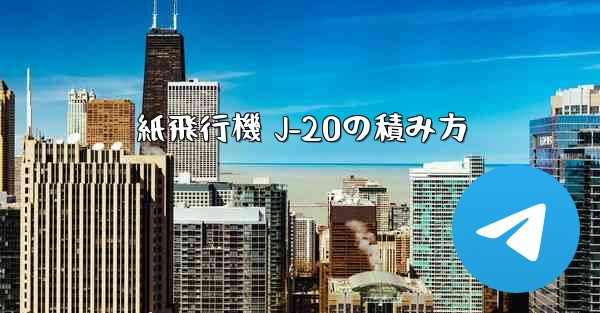 紙飛行機 J-20の積み方