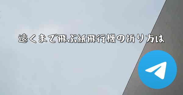 遠くまで飛ぶ紙飛行機の折り方は