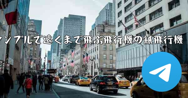 <b>シンプルで遠くまで飛ぶ飛行機の紙飛行機</b>