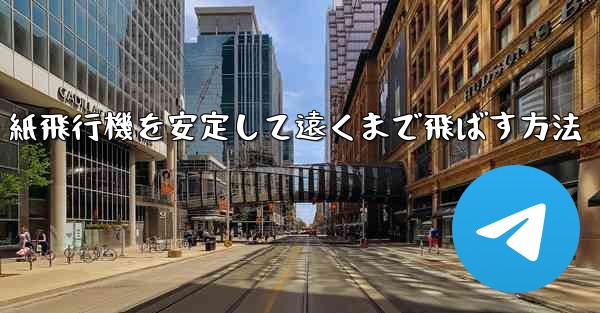 紙飛行機を安定して遠くまで飛ばす方法