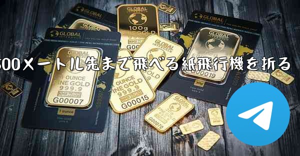 500メートル先まで飛べる紙飛行機を折る