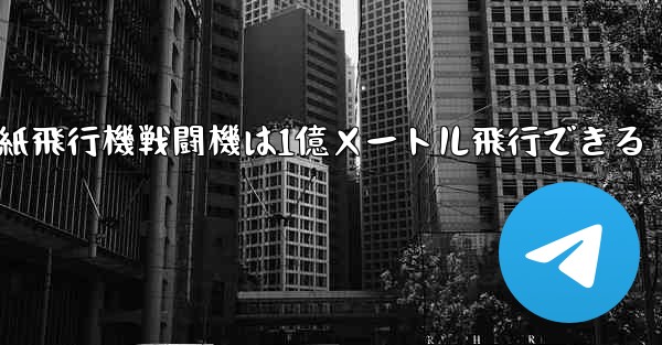 紙飛行機戦闘機は1億メートル飛行できる