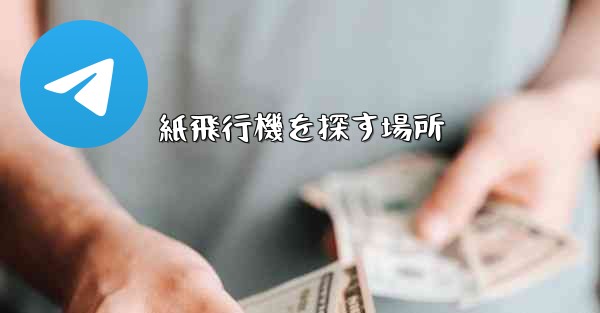 紙飛行機を探す場所