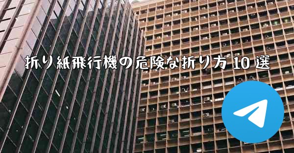 折り紙飛行機の危険な折り方 10 選