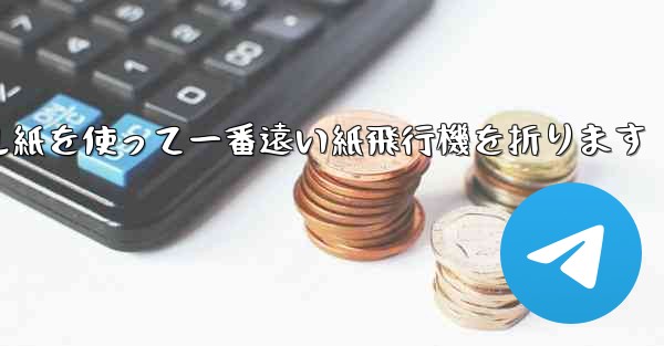 正方形のボール紙を使って一番遠い紙飛行機を折ります