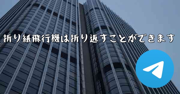 <b>折り紙飛行機は折り返すことができます</b>