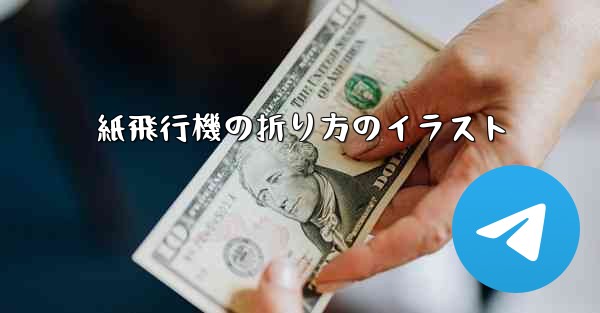 <b>紙飛行機の折り方のイラスト</b>