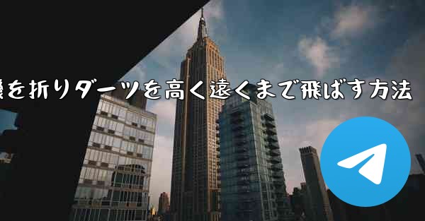 紙飛行機を折りダーツを高く遠くまで飛ばす方法