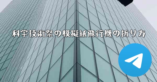 科学技術祭の模擬紙飛行機の折り方