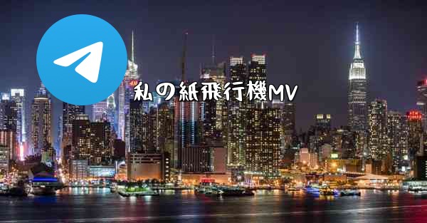 私の紙飛行機MV