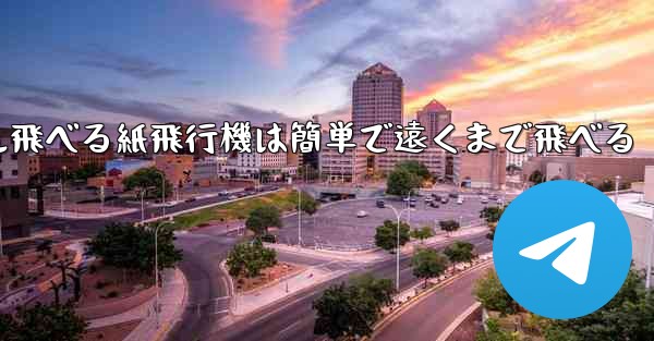 <b>100メートル飛べる紙飛行機は簡単で遠くまで飛べる</b>