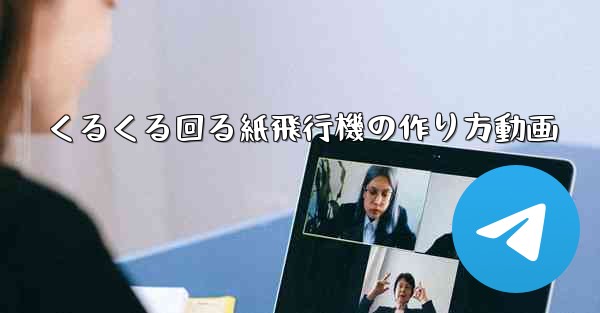 くるくる回る紙飛行機の作り方動画