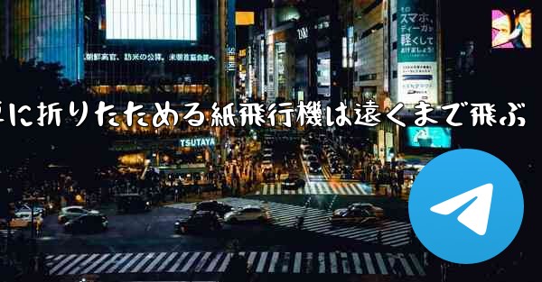 簡単に折りたためる紙飛行機は遠くまで飛ぶ