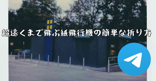 超遠くまで飛ぶ紙飛行機の簡単な折り方