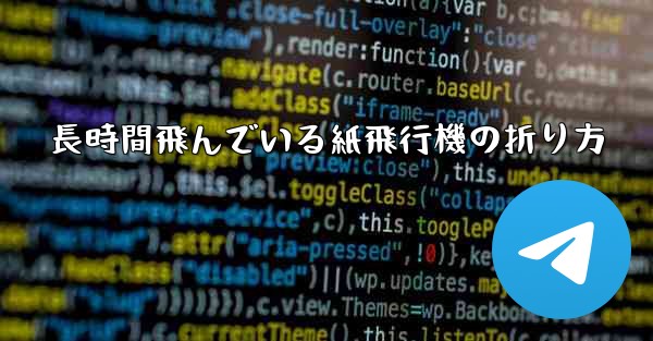 長時間飛んでいる紙飛行機の折り方