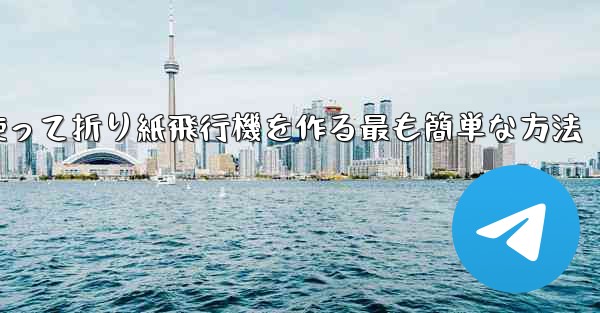 <b>長方形の紙を使って折り紙飛行機を作る最も簡単な方法</b>