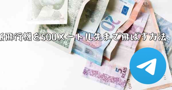 折り紙飛行機を500メートル先まで飛ばす方法