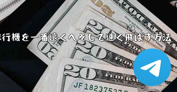 折り紙飛行機を一番遠くへそして速く飛ばす方法