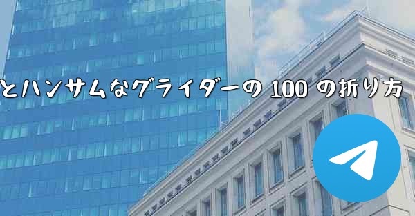 紙飛行機とハンサムなグライダーの 100 の折り方